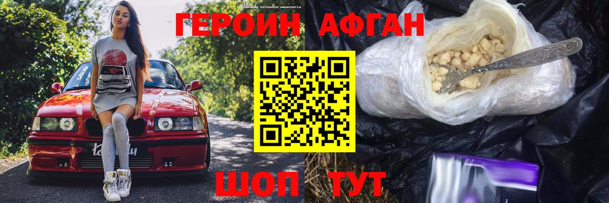 Героин Афган Карачаевск